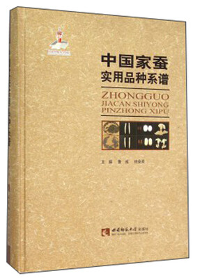 

中国家蚕实用品种系谱