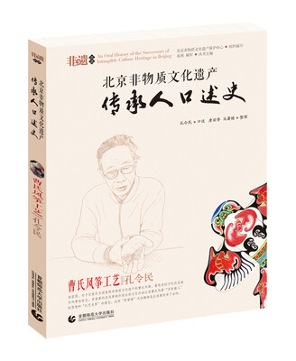 

北京非物质文化遗产传承人口述史：曹氏风筝工艺 孔令民