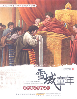 

雪域童年桑塔小活佛的故事