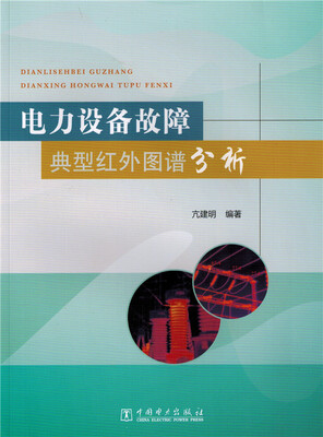 

电力设备故障典型红外图谱分析