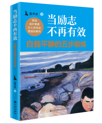 

当励志不再有效：自我平静的五步锻炼