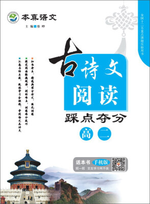 

京师普教本真语文：古诗文阅读踩点夺分（高二）