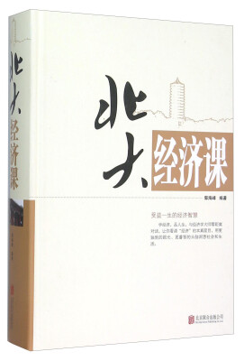 

北大经济课