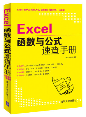 

Excel函数与公式速查手册