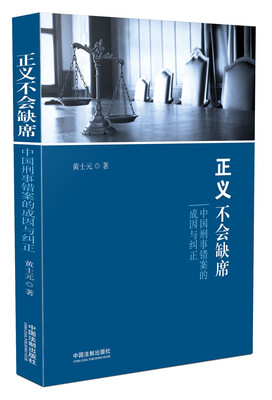 

正义不会缺席中国刑事错案的成因与纠正