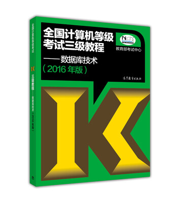 

全国计算机等级考试三级教程：数据库技术（2016年版）