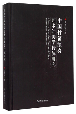 

中国竹笛演奏艺术的美学传统研究(精