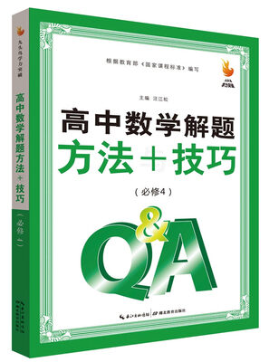 

九头鸟学力突破 高中数学解题方法与技巧（必修4）