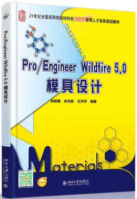 

Pro/Engineer Wildfire 5.0模具设计