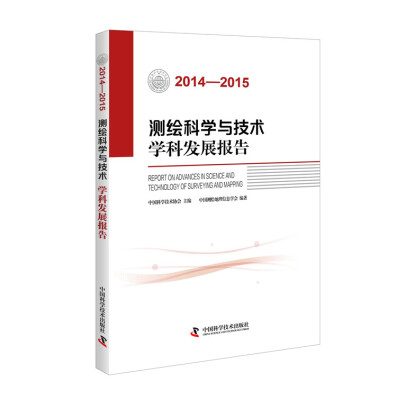 

测绘科学与技术学科发展报告（2014-2015）