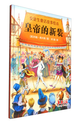 

安徒生童话故事绘本：皇帝的新装