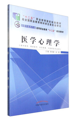 

医学心理学（供中医学、临床医学、针灸推拿、中医骨伤专业用）