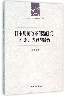 

日本规制改革问题研究：理论、内容与绩效