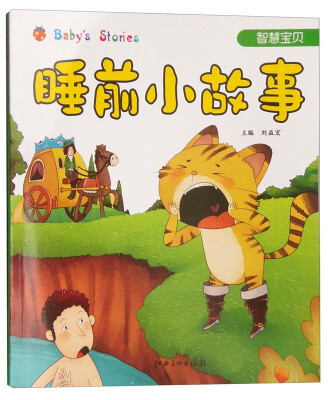 

睡前小故事：智慧宝贝（注音版）