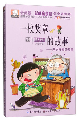 

一枚奖章的故事 关于感恩的故事（做最好的自己：注音版彩绘本）
