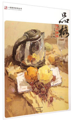 

一线教学系列丛书：品格（色彩静物）