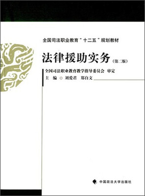 

法律援助实务第二版