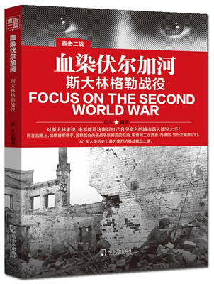 

直击二战：血染伏尔加河.斯大林格勒战役