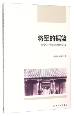 

将军的摇篮 保定近代军事教育纪实