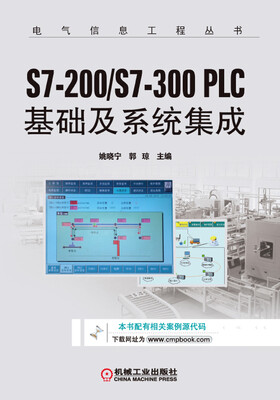 

S7-200/S7-300 PLC基础及系统集成