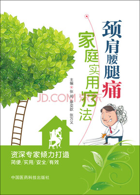 

劲肩腰腿痛家庭实用疗法