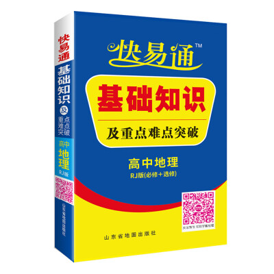 

高中地理 基础知识及重点难点突破 人教版 2016快易通掌中宝配2016新版教材 含各省高考真题赠高效速记卡片 全新上市