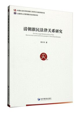

清朝旗民法律关系研究