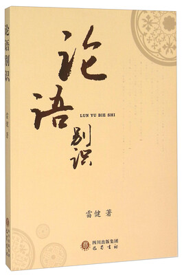 

论语别识