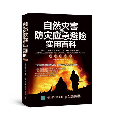 

自然灾害与防灾应急避险实用百科彩绘图解版