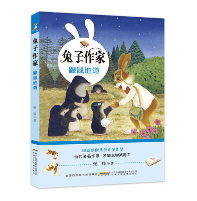 

兔子作家·鼹鼠地道