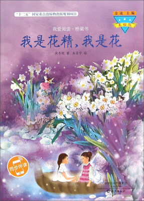 

我是花精我是花(美绘版)