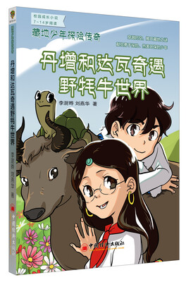

藏地少年探险传奇丹增和达瓦奇遇野牦牛世界