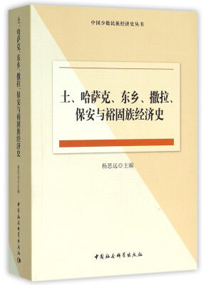 

土、哈萨克、东乡、撒拉、保安与裕固族经济史