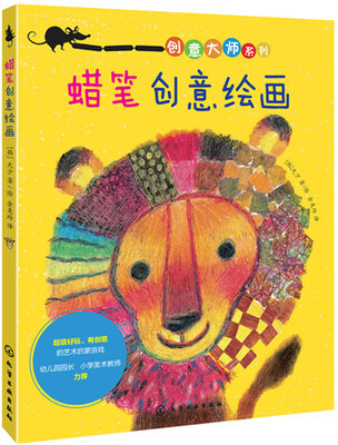 

创意大师系列蜡笔创意绘画