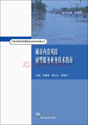 

城市内涝风险预警服务业务技术指南