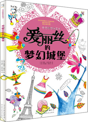 

奇思妙想涂画书：爱丽丝的梦幻城堡