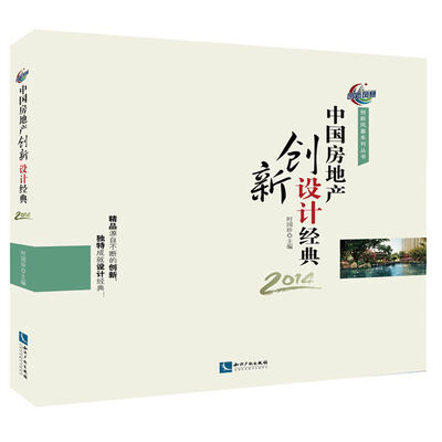 

中国房地产创新设计经典2014