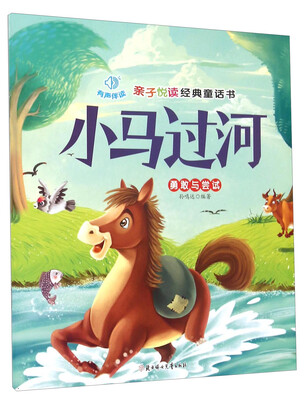 

亲子悦读经典童话书：小马过河