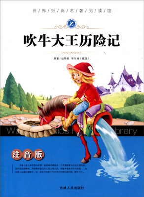 

世界经典名著阅读馆：吹牛大王历险记（注音版）
