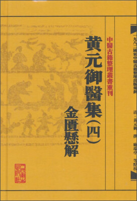 

中医古籍整理丛书重刊·黄元御医集四金匮悬解