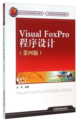 

Visual FoxPro程序设计（第4版）