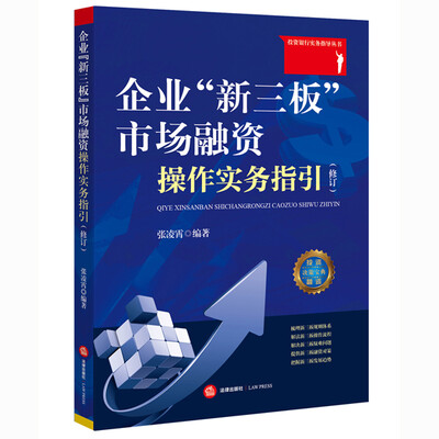 

企业“新三板”市场融资操作实务指引（修订）