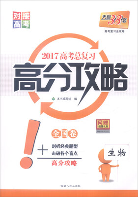 

天利38套 2017年 高考总复习高分攻略生物全国卷