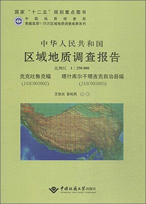 

青藏高原1:25万区域地质调查成果系列 中华人民共和国区域地质调查报告克克吐鲁克幅(J43C00
