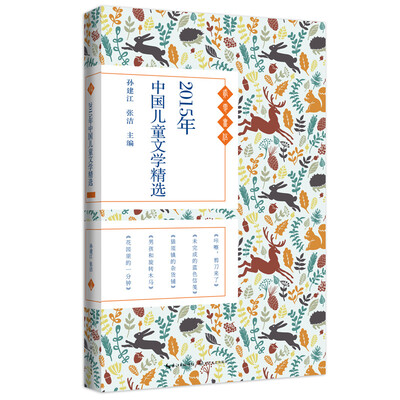 

2015年中国儿童文学精选