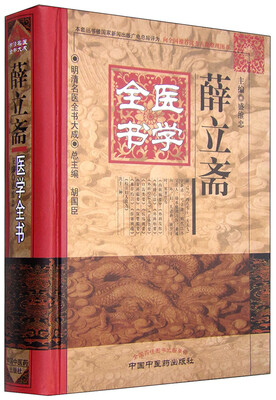 

明清名医全书大成 薛立斋医学全书