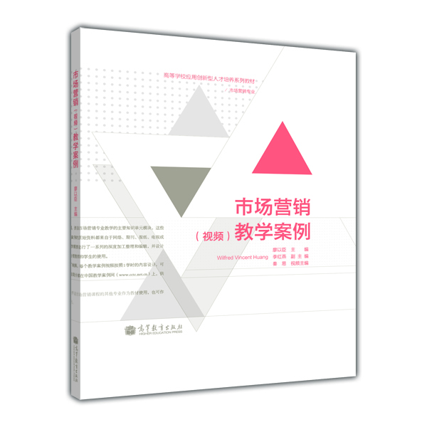 

高等学校应用创新型人才培养系列教材·市场营销专业市场营销视频教学案例