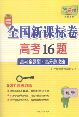 

天利38套 2017年全国新课标卷高考16题：地理