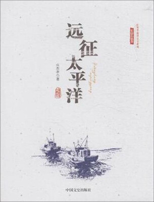 

远征太平洋