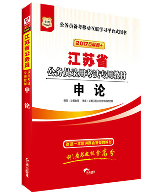 

2017华图·江苏省公务员录用考试专用教材：申论（互联网+）